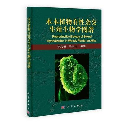 李文钿,马丰山著木本植物有性杂交生殖生物学图谱（正版旧书包邮）科学出版社9787030304728