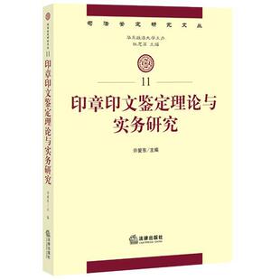 许爱东　主编印章印文鉴定理论与实务研究-11（正版旧书包邮）法律出版社9787511881960