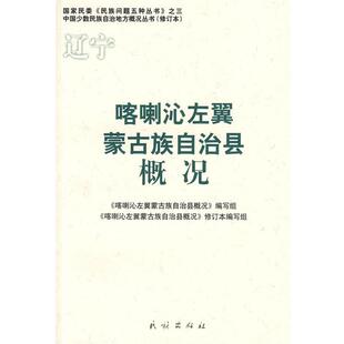 《喀喇沁左翼蒙古族自治县概况》编写组　编写喀喇沁左翼蒙古族自治县概况（正版旧书包邮）民族出版社9787105086641