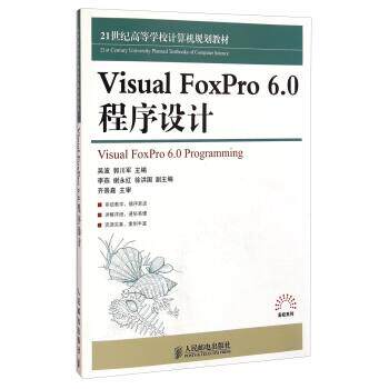吴波,郭川军 编Visual FoxPro6.0程序设计 21世纪高等学校计算机规划教材（正版旧书包邮）人民邮电出版社9787115384997