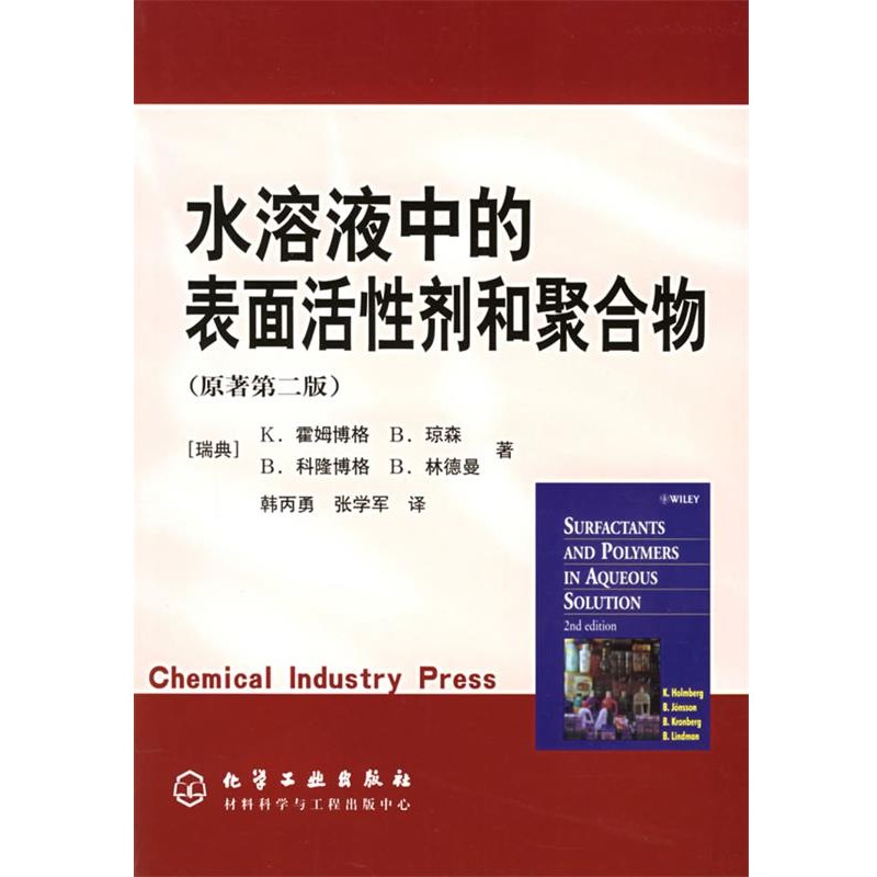 (瑞典)霍姆博格 等著,韩丙勇 等译水溶液中的表面活性剂和聚合物（正版旧书包邮）化学工业出版社9787502563769