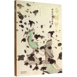 万新华,黄海涛　编所谓伊人:傅抱石仕女画集（正版旧书包邮）译林出版社9787544748339