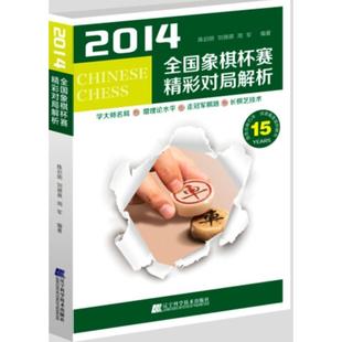 陈启明 刘锦褀 周军2014全国象棋杯赛精彩对局解析（正版旧书包邮）辽宁科学技术出版社9787538194937