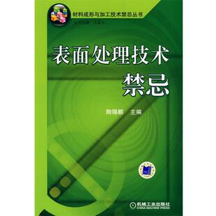 陶锡麒 主编表面处理技术禁忌(正版旧书包邮)机械工业出版社9787111273493