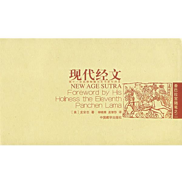 （美）龙安志（Brahm,L.J.） 著,柳晓青,孟黎莎 译现代经文&mdash;香巴拉宫随笔之二（正版旧书包邮）中国藏学出版社9787800575679