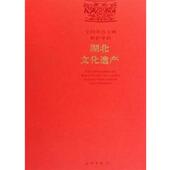 文物出版 湖北省文物局 社9787501025664 旧书 包邮 编湖北文化遗产 正版