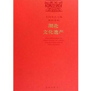 湖北省文物局　编湖北文化遗产（正版旧书包邮）文物出版社9787501025664