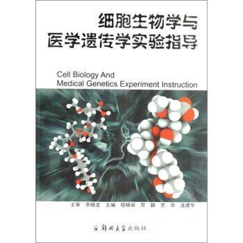 程晓丽 等 编细胞生物学与医学遗传学实验指导（正版旧书包邮）郑州大学出版社9787811066944