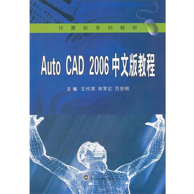 王代萍　等主编AutoCAD2006中文版教程（正版旧书包邮）武汉大学出版社9787307054189