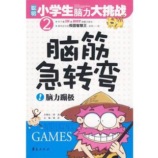 龚勋　主编脑筋急转弯-脑力蹦极 聪明小学生脑力大挑战2（正版旧书包邮）华夏出版社9787508054292
