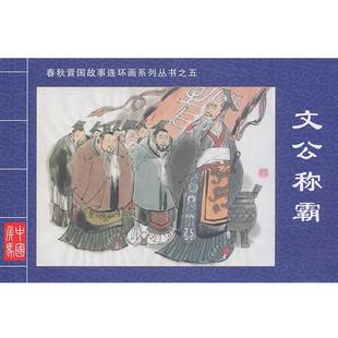 景元祥 编文,杨霜韦 绘文公称霸·春秋晋国故事连环画系列丛书⑤(正版旧书包邮)山西人民出版社发行部9787203069249
