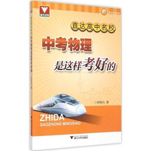 钟朝光直达高中名校:中考物理是这样考好的（正版旧书包邮）浙江大学出版社9787308145893