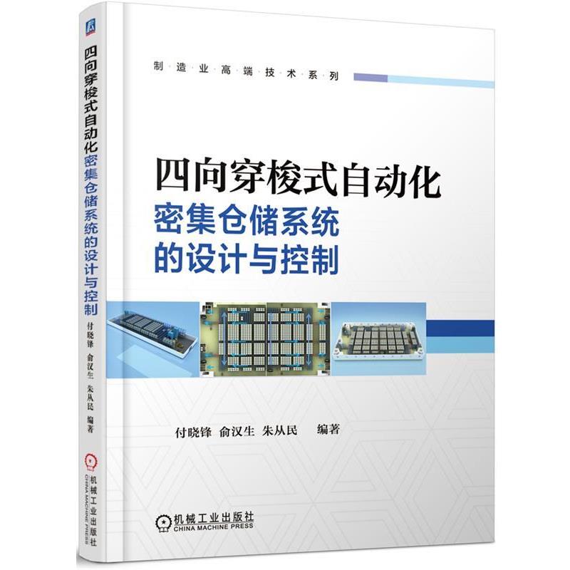 付晓锋,俞汉生,朱从民 著四向穿梭式自动化密集仓储系统的设计与控制（正版旧书包邮）机械工业出版社9787111586258