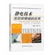孙鹏子静电技术在纺织领域 包邮 应用 曹继鹏 正版 旧书 中国纺织出版 社9787506496308