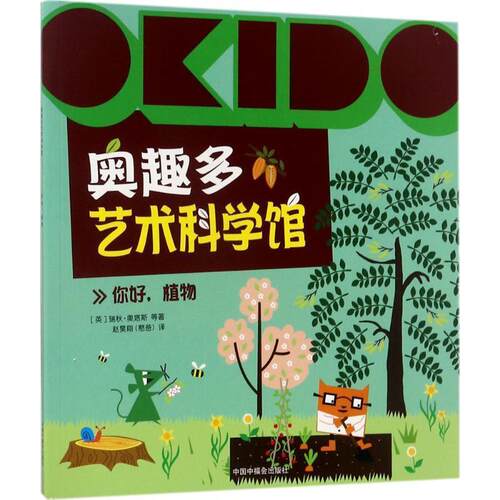 [英国]瑞秋·奥塔斯OKIDO 奥趣多艺术科学馆:你好，植物（正版旧书包邮）中国中福会出版社9787507224207