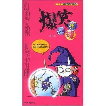 刘飒漫画party：爆笑水晶球（正版旧书包邮）云南教育出版社9787541523045,书籍/杂志/报纸,漫画书籍,淘宝优惠券,粉丝福利购,淘宝优惠卷