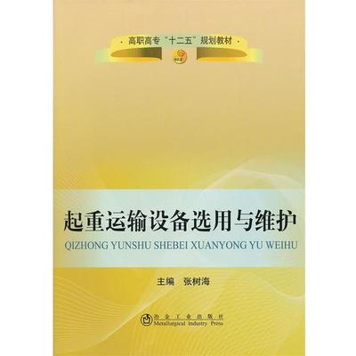 张树海起重运输设备选用与维护（正版旧书包邮）冶金工业出版社9787502459123