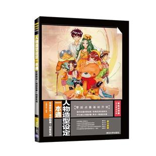 动漫学堂 编著人物造型设定一本通-交底技法+速成临摹+创意实战(正版旧书包邮)清华大学出版社9787302373711