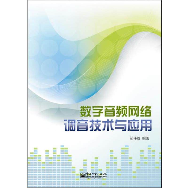 邹伟胜编著数字音频网络调音技术与应用（正版旧书包邮）电子工业出版社9787121178542
