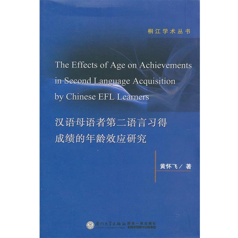 黄怀飞　著汉语母语者第二语言习得成绩的年龄效应研究（正版旧书包邮）厦门大学出版社9787561531181