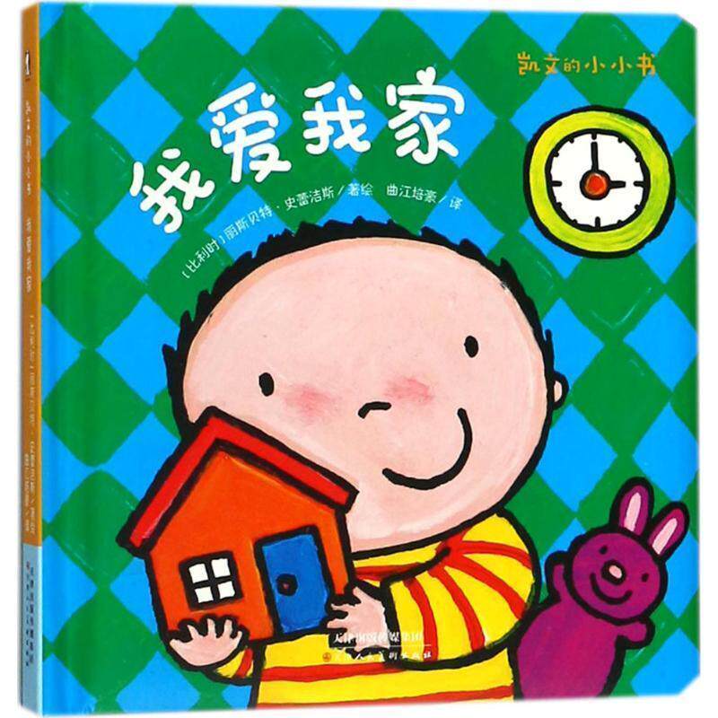(比)丽斯贝特·史蕾洁斯(Liesbet Slegers) 著绘,曲江培豪 译我爱我家（正版旧书包邮）天津人民美术出版社9787530584262