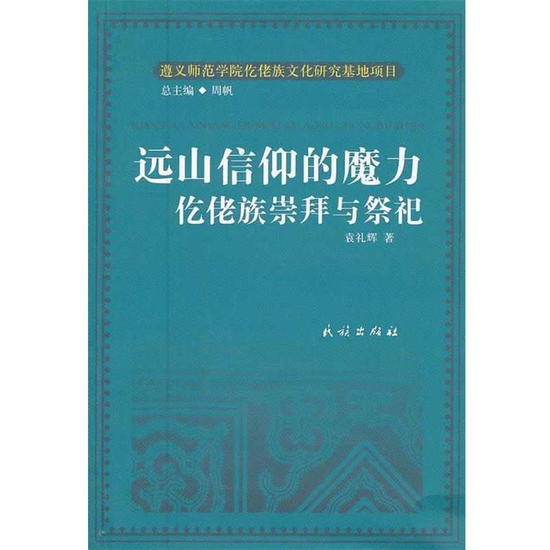 袁礼辉 著作远山信仰的魔力:仡佬族崇拜与祭祀（正版旧书包邮）民族出版社9787105123599