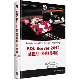 (美)阿特金森,(美)维埃拉SQL Server 数据库经典译丛:SQL Server 2012编程入门经典（正版旧书包邮）清华大学出版社9787302316510
