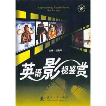 胡美华 编英语影视鉴赏（正版旧书包邮）国防工业出版社9787118069440