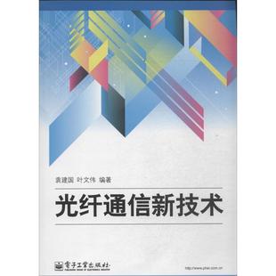 光纤通信新技术（正版旧书包邮）电子工业出版社9787121224492