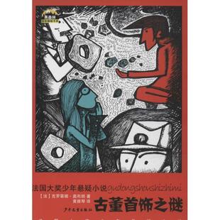包邮 社9787532494675 著 法国大奖少年悬疑小说 正版 译古董首饰之迷 奥布朗 黄雅琴 少年儿童出版 旧书 法