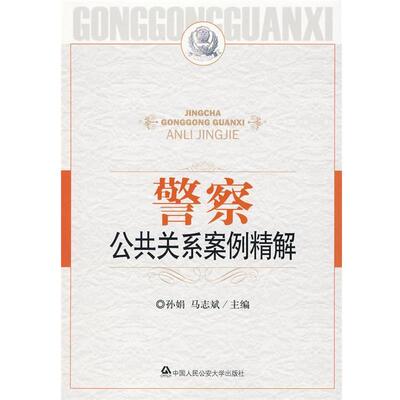孙娟,马志斌　主编警察公共关系案例精解--第四届警察公共关系论坛（正版旧书包邮）中国人民公安大学出版社9787811398106