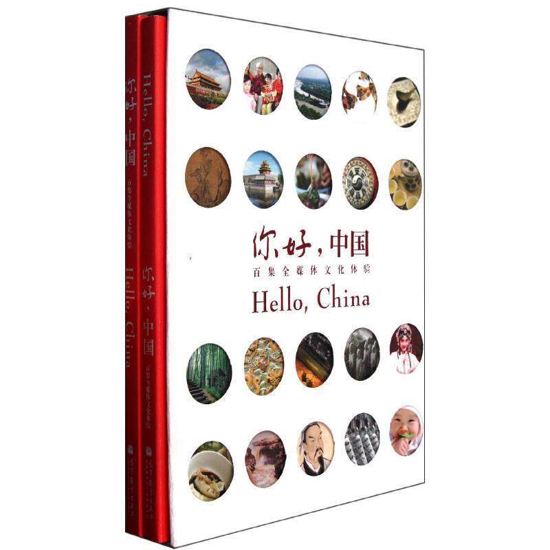 中国国际广播电台　编你好，中国（正版旧书包邮）高等教育出版社9787040330939