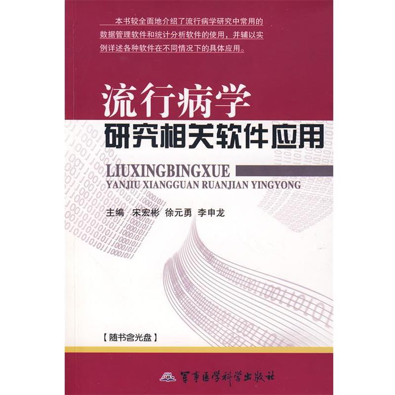 宋宏彬,徐元勇,李申龙　主编流行病学研究相关软件应用（正版旧书包邮）军事医学科学出版社9787802450653
