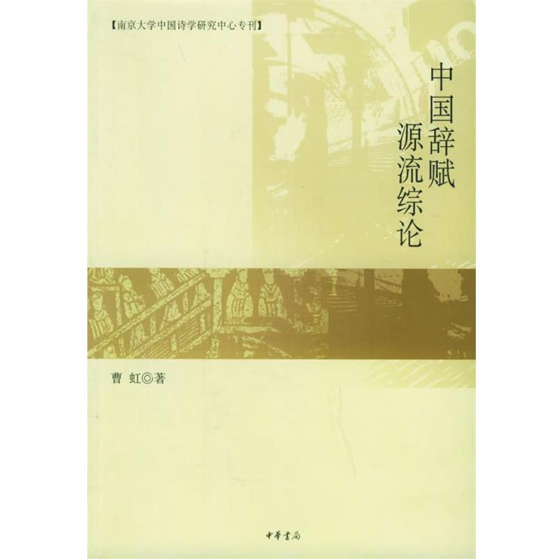 曹虹 著中国辞赋源流综论—南京大学中国诗学研究中心专刊（正版旧书包邮）中华书局9787101047943