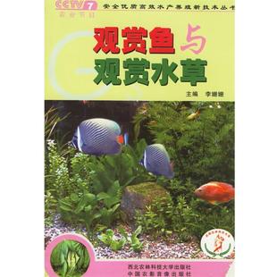 李姗姗　主编观赏鱼与观赏水草（正版旧书包邮）西北农林科技大学出版社9787810921909