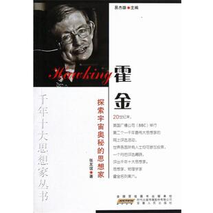 思想家 正版 旧书 张友谊 安徽人民出版 探索宇宙奥秘 包邮 社9787212018450 著千年十大思想家丛书