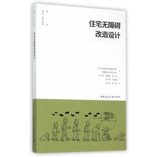 (日)高龄者住环境研究所,无障碍设计研究协会　著,王住宅无障碍改造设计（正版旧书包邮）中国建筑工业出版社9787112183753