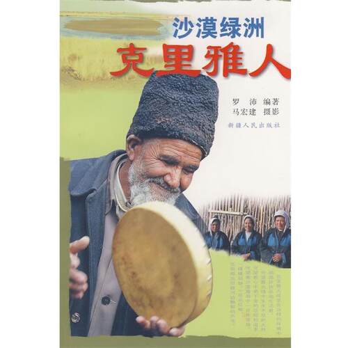 罗沛　编著,马宏建　摄影沙漠绿洲:克里雅人（正版旧书包邮）9787228104932