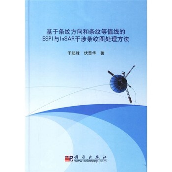 于起峰,伏思华 著基于条纹方向和条纹等值线的ESPI与InSAR干涉条纹图处理方法（正版旧书包邮）科学出版社9787030186706
