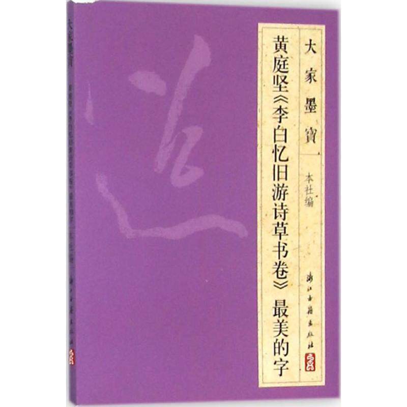 浙江古籍出版社 编黄庭坚《李太白旧游诗草书卷》很美的字（正版旧书包邮）浙江古籍出版社9787554005668,书籍/杂志/报纸,书法/篆刻/字帖书籍,淘宝优惠券,粉丝福利购,淘宝优惠卷