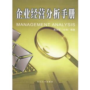 简泽民 编著企业经营分析手册(正版旧书包邮)厦门大学出版社9787561530580