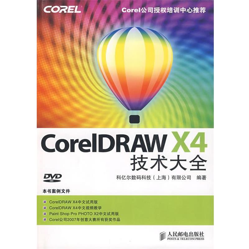 科亿尔数码科技（上海）有限公司　编著CorelDRAWX4技术大全（正版旧书包邮）人民邮电出版社9787115195586 - 实物图