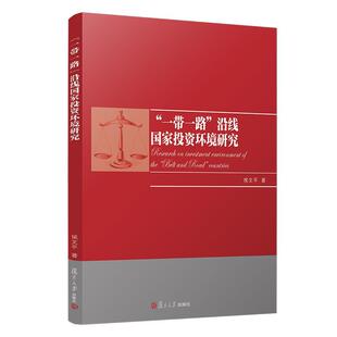 侯文平“一带一路”沿线国家投资环境研究（正版旧书包邮）复旦大学出版社9787309149173