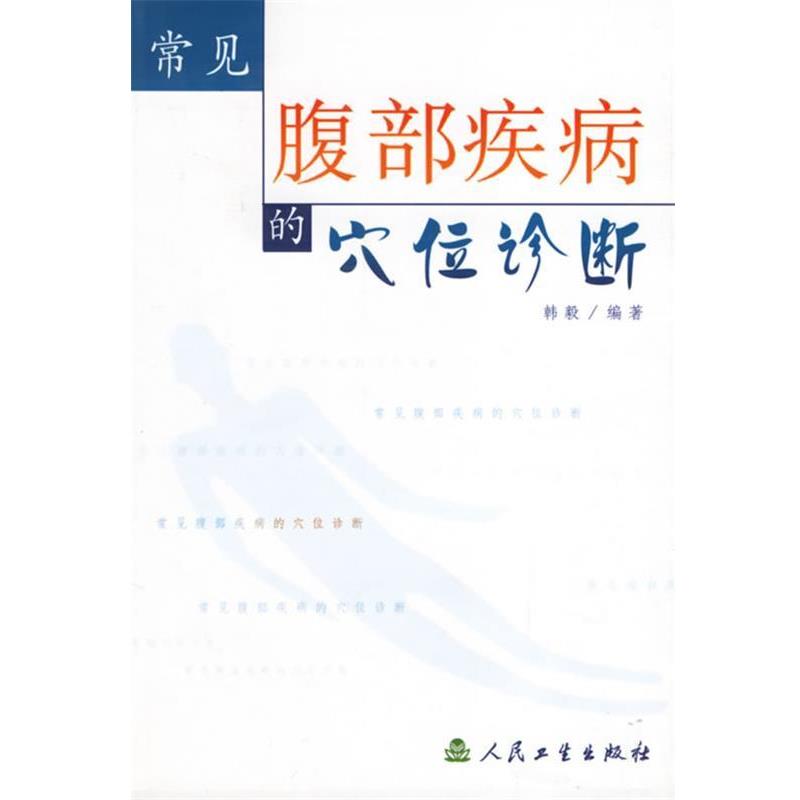 韩毅 编著常见腹部疾病的穴位诊断（正版旧书包邮）人民卫生出版社9787117048088
