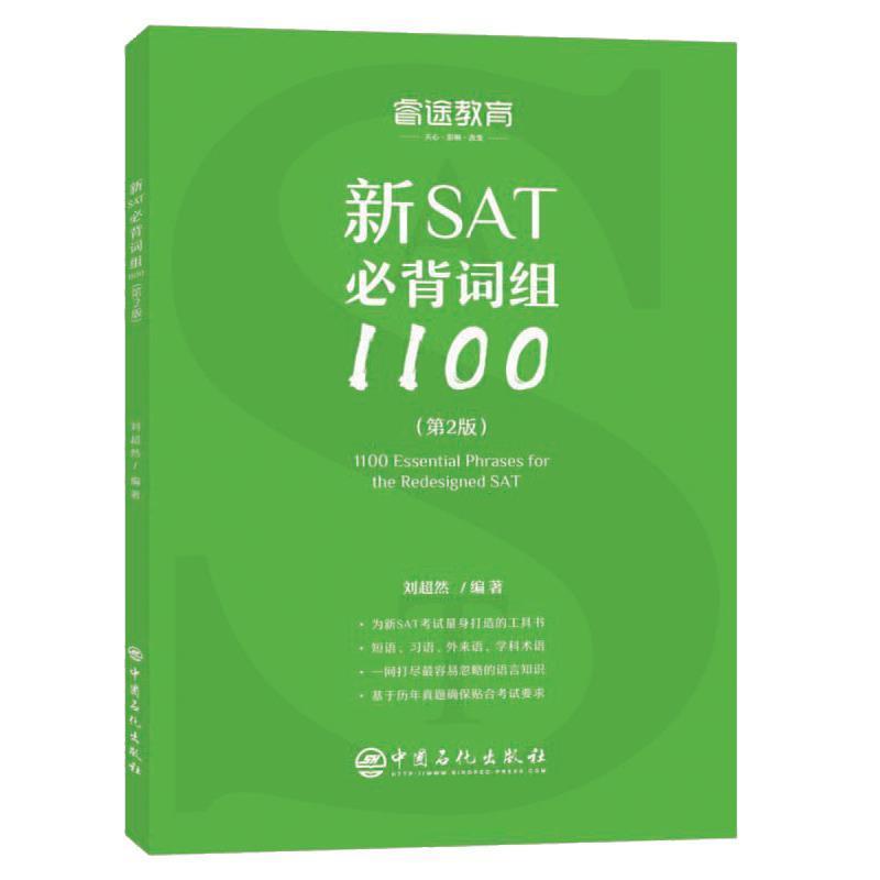 刘超然睿途教育 新SAT必背词组1100（正版旧书包邮）中国石化出版社9787511452948