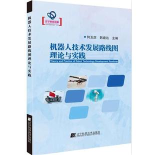 韩建达机械人技术发展路线图理论与实践 辽宁科学技术出版 正版 包邮 社9787538198232 旧书 何玉庆