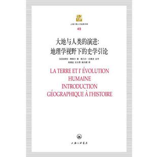 （法）费弗尔　著,高福进,任玉雪,侯洪颖　译大地与人类演进:地理学视野下的史学引论（正版旧书包邮）上海三联书店9787542637499