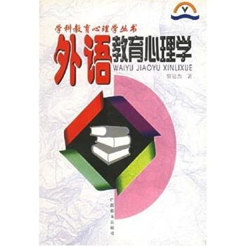 贾冠杰 著外语教育心理学（正版旧书包邮）广西教育出版社9787543524903