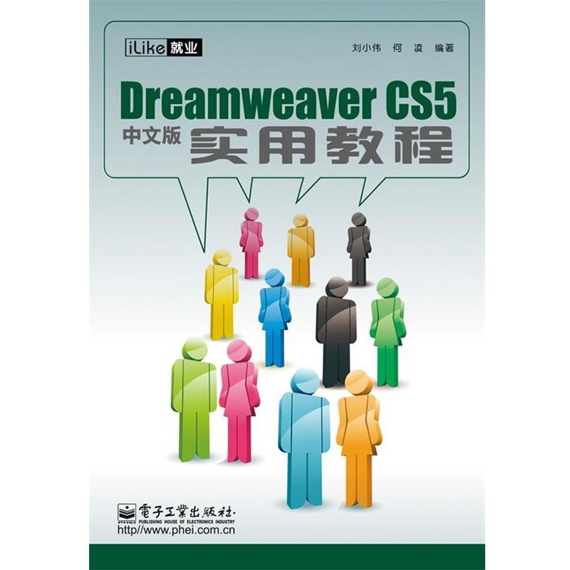 刘小伟,何凌　编著iLike就业Dreamweaver CS5中文版实用教程（正版旧书包邮）电子工业出版社9787121122569