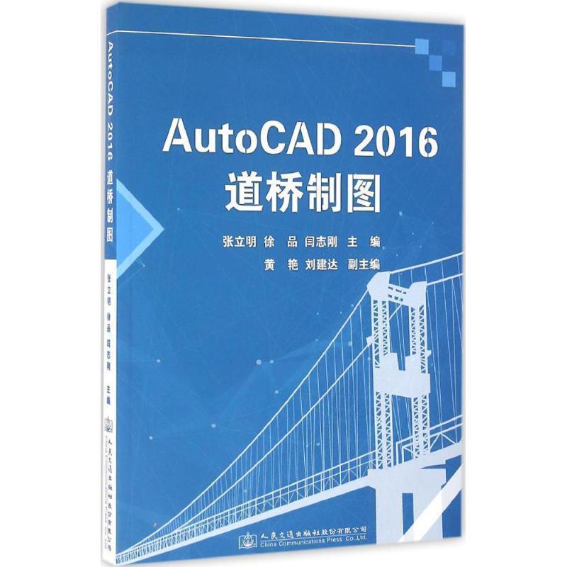 张立明,徐品,闫志刚AutoCAD2016道桥制图（正版旧书包邮）人民交通出版社股份有限公司9787114132643